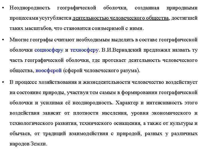  • Неоднородность географической оболочки, созданная природными процессами усугубляется деятельностью человеческого общества, достигшей таких