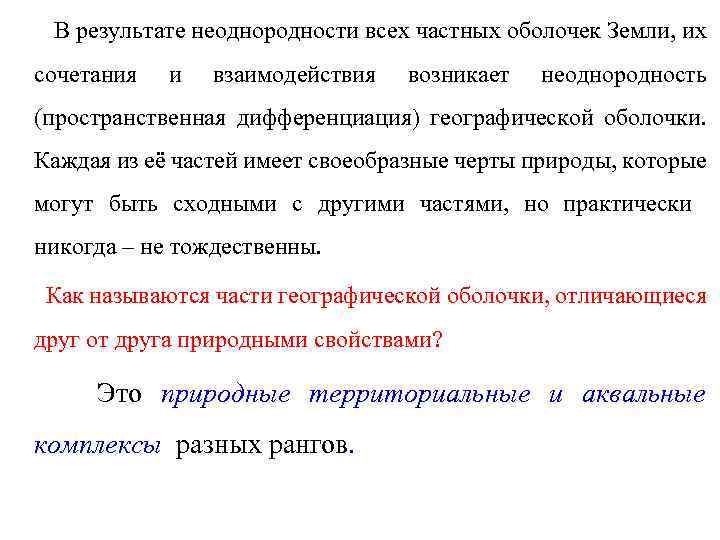 В результате неоднородности всех частных оболочек Земли, их сочетания и взаимодействия возникает неоднородность (пространственная