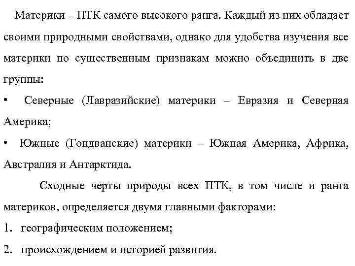 Материки – ПТК самого высокого ранга. Каждый из них обладает своими природными свойствами, однако