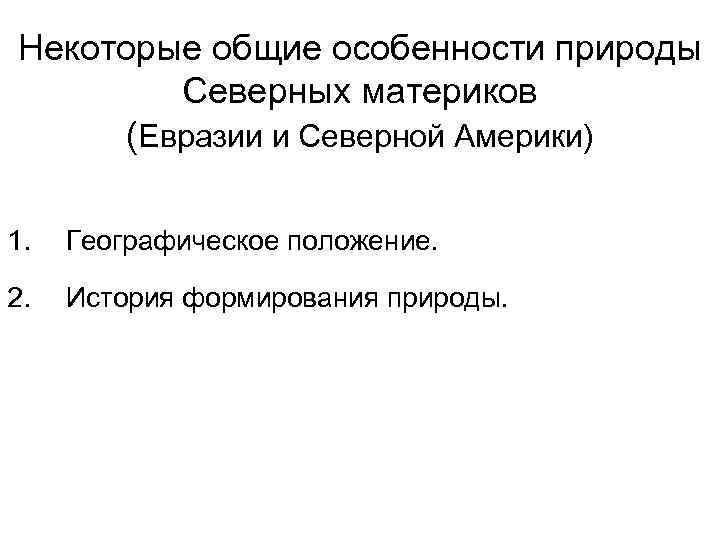 Некоторые общие особенности природы Северных материков (Евразии и Северной Америки) 1. Географическое положение. 2.