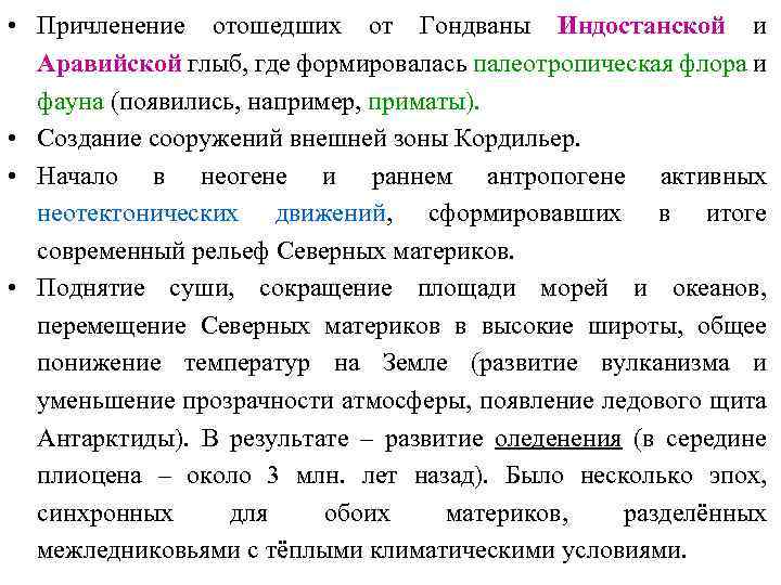  • Причленение отошедших от Гондваны Индостанской и Аравийской глыб, где формировалась палеотропическая флора