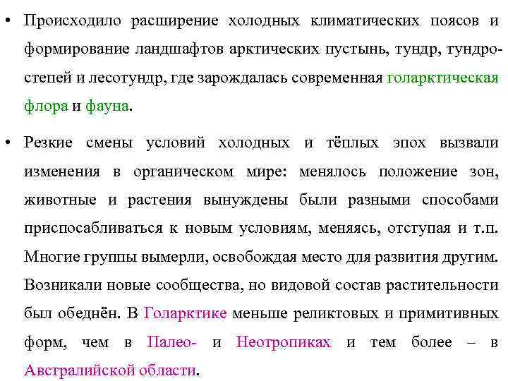  • Происходило расширение холодных климатических поясов и формирование ландшафтов арктических пустынь, тундростепей и