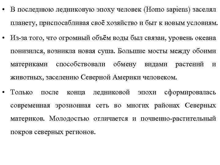  • В последнюю ледниковую эпоху человек (Homo sapiens) заселял планету, приспосабливая своё хозяйство