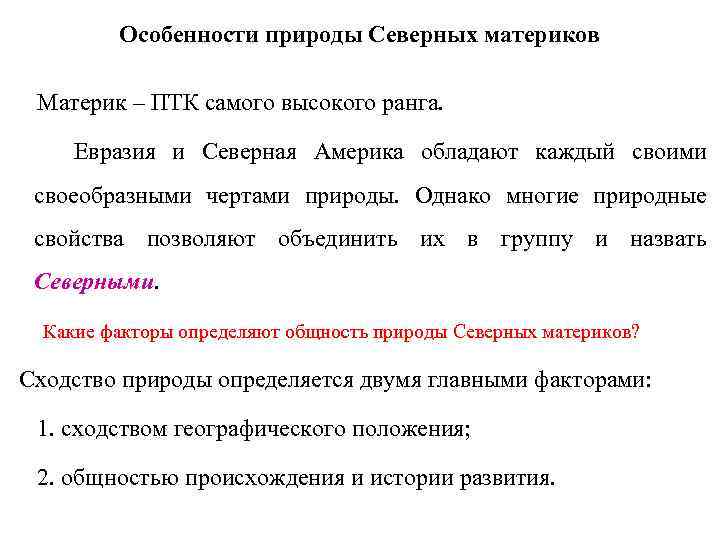 Особенности природы Северных материков Материк – ПТК самого высокого ранга. Евразия и Северная Америка