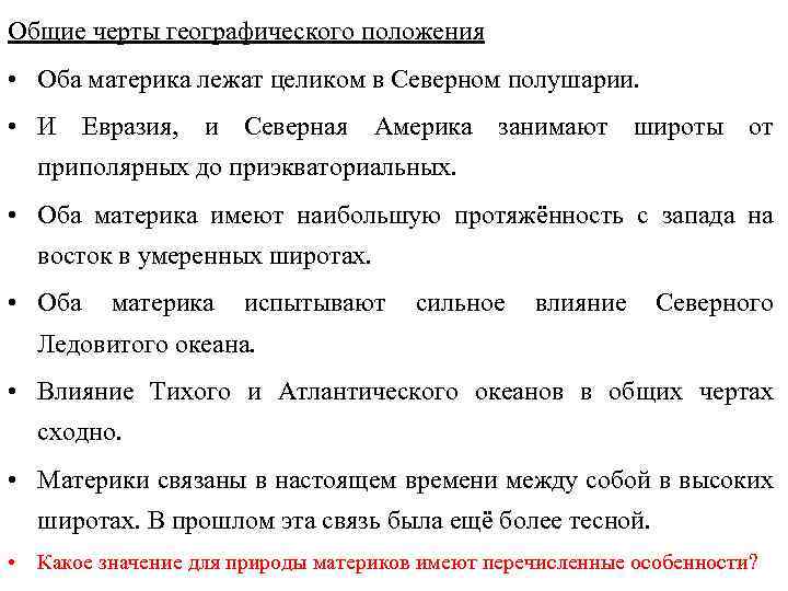 Общие черты географического положения • Оба материка лежат целиком в Северном полушарии. • И
