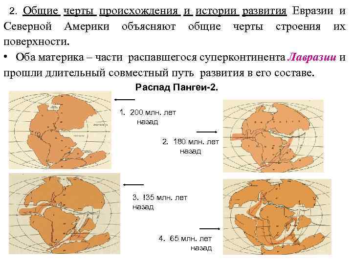 Данные материков. Происхождение северных материков. Общие черты Северной Америки и Евразии. Формирование Евразии. Общие черты природы северных материков.