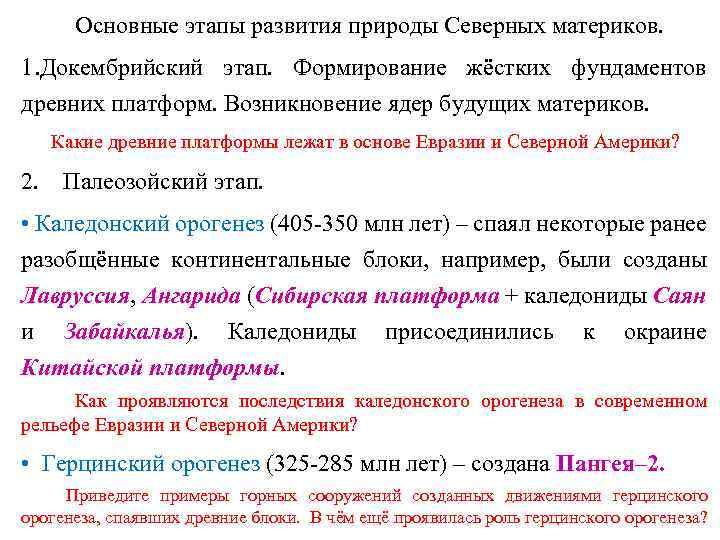 Различия северных материков. Основные этапы формирования природы северных материков. Этапы формирования природы Северной Америки. Докембрийский этап развития северных материков. Особенности природы северных материков.