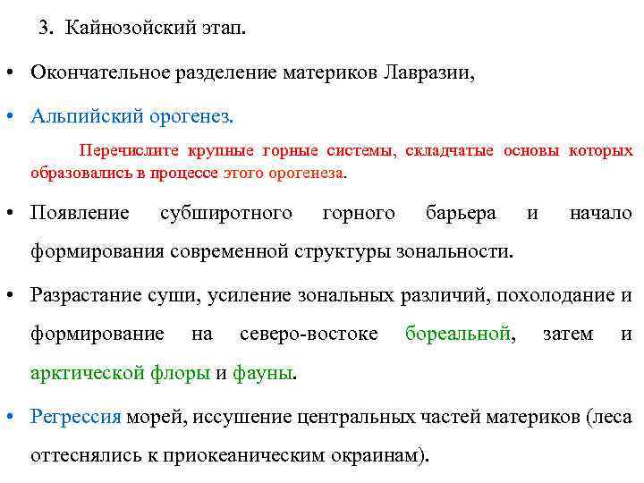 3. Кайнозойский этап. • Окончательное разделение материков Лавразии, • Альпийский орогенез. Перечислите крупные горные