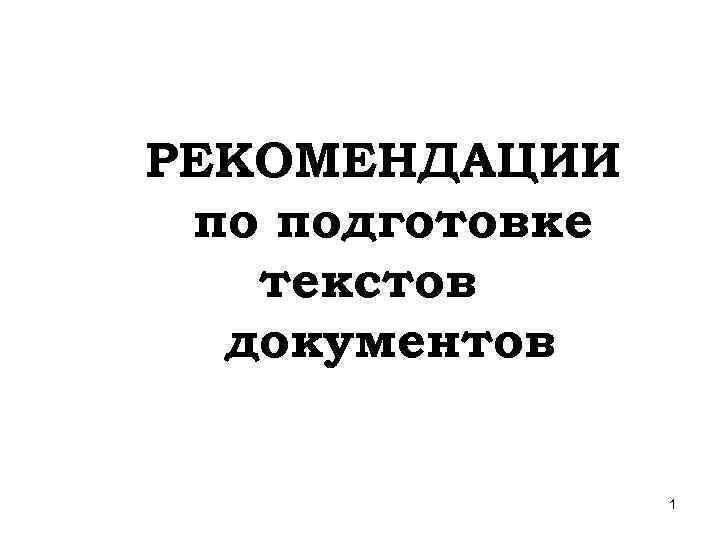 РЕКОМЕНДАЦИИ по подготовке текстов документов 1 