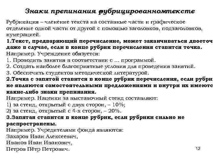 Знаки препинания в рубрицированномтексте Рубрикация – членение текста на составные части и графическое отделение