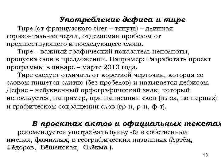 Употребление дефиса и тире Тире (от французского tirer – тянуть) – длинная горизонтальная черта,