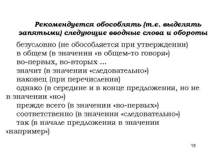 Рекомендуется обособлять (т. е. выделять запятыми) следующие вводные слова и обороты: безусловно (не обособляется