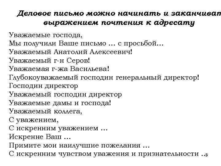 Как пишется в письме с уважением образец