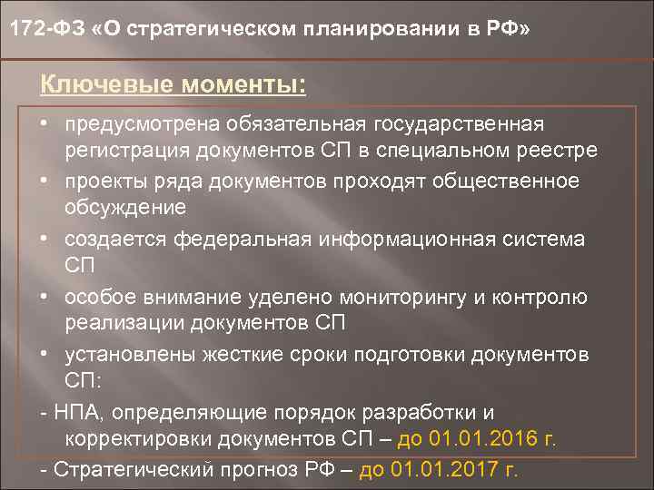 172 -ФЗ «О стратегическом планировании в РФ» Ключевые моменты: • предусмотрена обязательная государственная регистрация