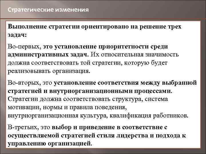 Стратегические изменения Выполнение стратегии ориентировано на решение трех задач: Во-первых, это установление приоритетности среди