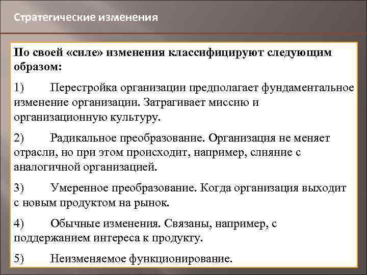 Стратегические изменения По своей «силе» изменения классифицируют следующим образом: 1) Перестройка организации предполагает фундаментальное