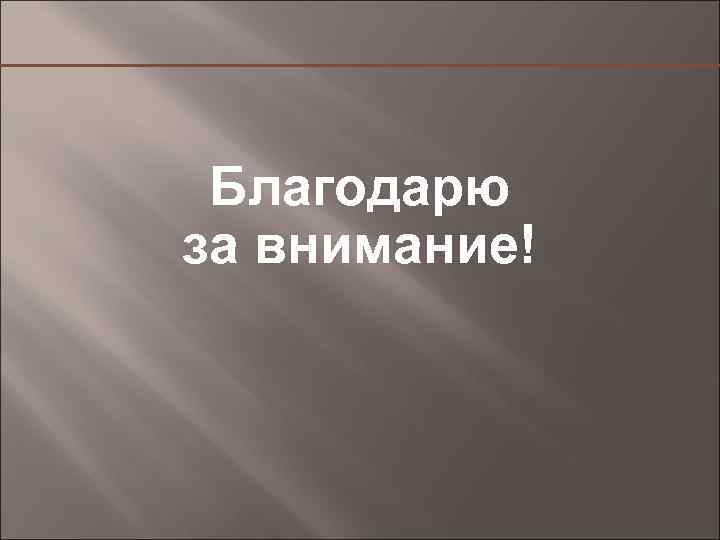 Благодарю за внимание! 
