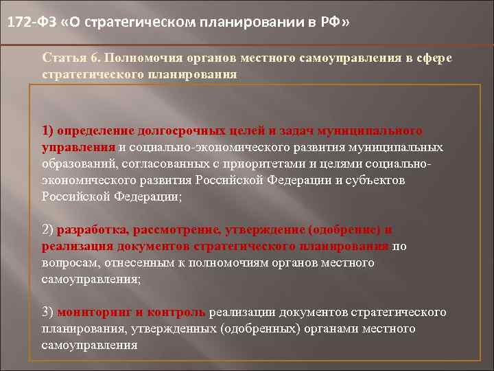 172 -ФЗ «О стратегическом планировании в РФ» Статья 6. Полномочия органов местного самоуправления в