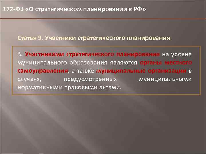 172 -ФЗ «О стратегическом планировании в РФ» Статья 9. Участники стратегического планирования 3. Участниками