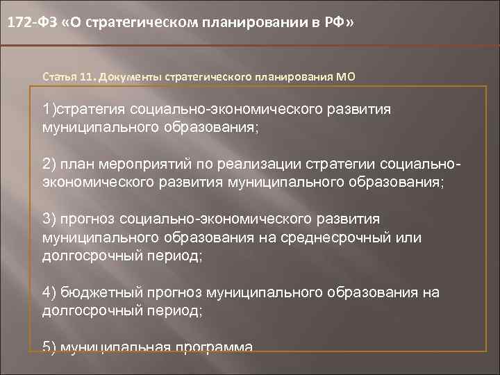 172 -ФЗ «О стратегическом планировании в РФ» Статья 11. Документы стратегического планирования МО 1)стратегия