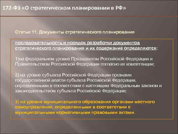 172 -ФЗ «О стратегическом планировании в РФ» Статья 11. Документы стратегического планирования последовательность и