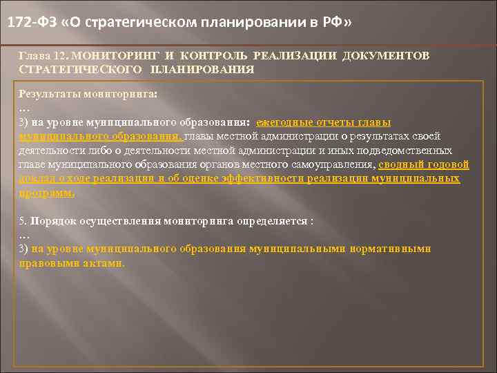 172 -ФЗ «О стратегическом планировании в РФ» Глава 12. МОНИТОРИНГ И КОНТРОЛЬ РЕАЛИЗАЦИИ ДОКУМЕНТОВ