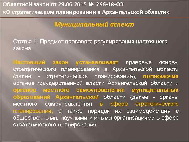 Областной закон от 29. 06. 2015 № 296 -18 -ОЗ «О стратегическом планировании в