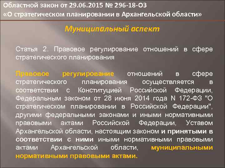 Областной закон от 29. 06. 2015 № 296 -18 -ОЗ «О стратегическом планировании в