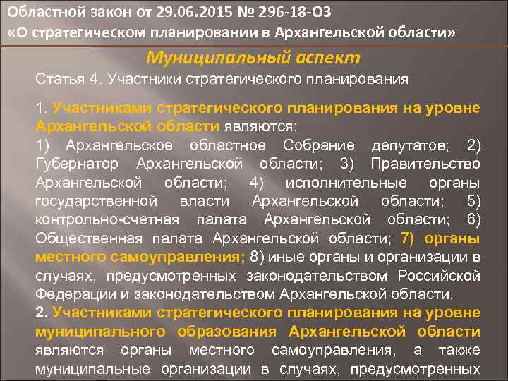 Областной закон от 29. 06. 2015 № 296 -18 -ОЗ «О стратегическом планировании в