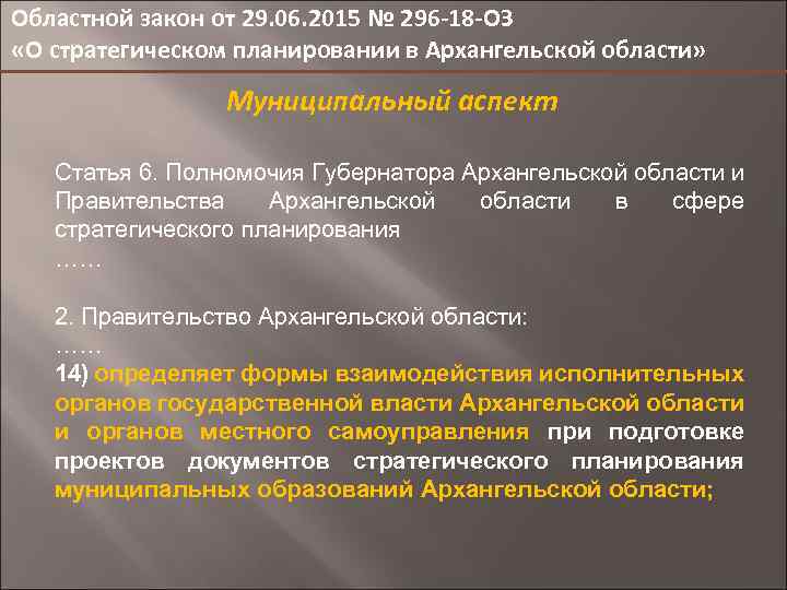 Областной закон от 29. 06. 2015 № 296 -18 -ОЗ «О стратегическом планировании в