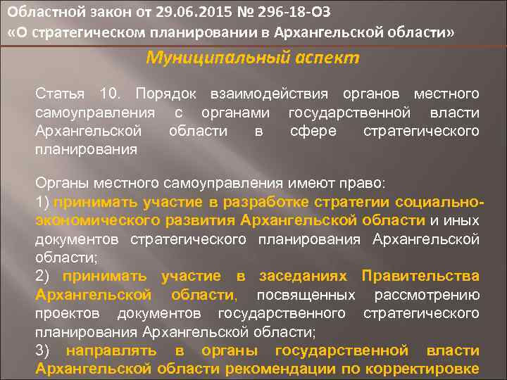 Областной закон от 29. 06. 2015 № 296 -18 -ОЗ «О стратегическом планировании в