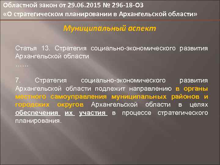 Областной закон от 29. 06. 2015 № 296 -18 -ОЗ «О стратегическом планировании в