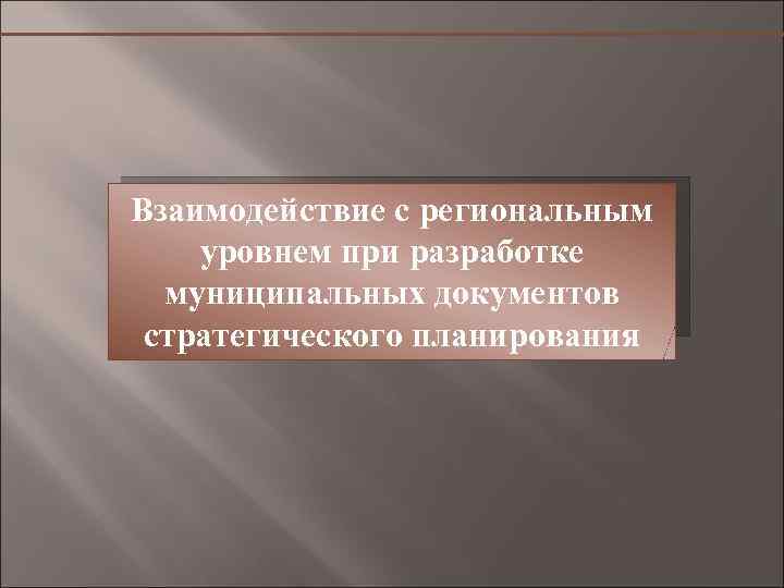 Взаимодействие с региональным уровнем при разработке муниципальных документов стратегического планирования 