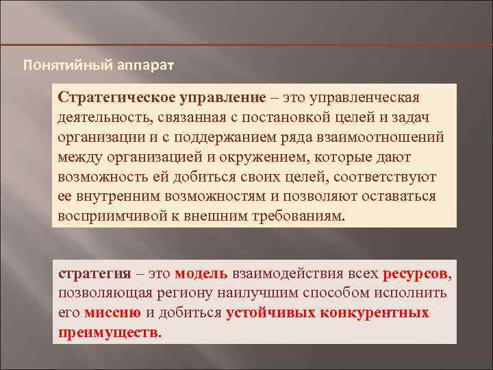 Понятийный аппарат Стратегическое управление – это управленческая деятельность, связанная с постановкой целей и задач