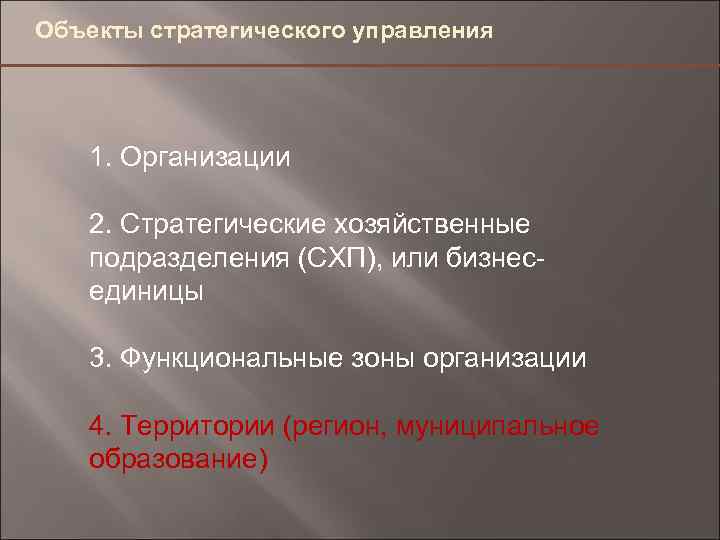 Объекты стратегического управления 1. Организации 2. Стратегические хозяйственные подразделения (СХП), или бизнесединицы 3. Функциональные