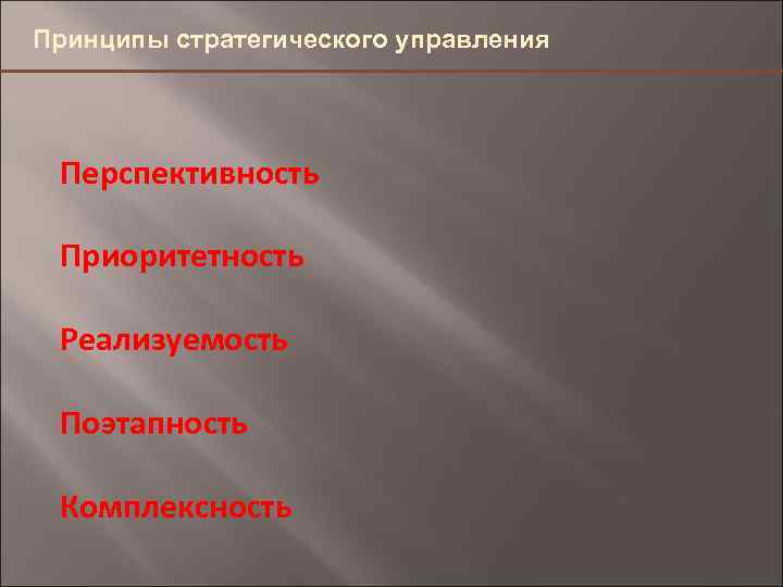 Принципы стратегического управления Перспективность Приоритетность Реализуемость Поэтапность Комплексность 