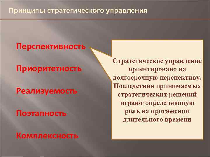 Принципы стратегического управления Перспективность Приоритетность Реализуемость Поэтапность Комплексность Стратегическое управление ориентировано на 4, 9