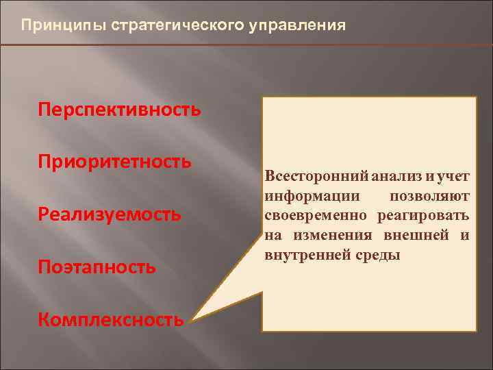 Принципы стратегического управления Перспективность Приоритетность Реализуемость Поэтапность Комплексность 4, 9 Всесторонний анализ и учет