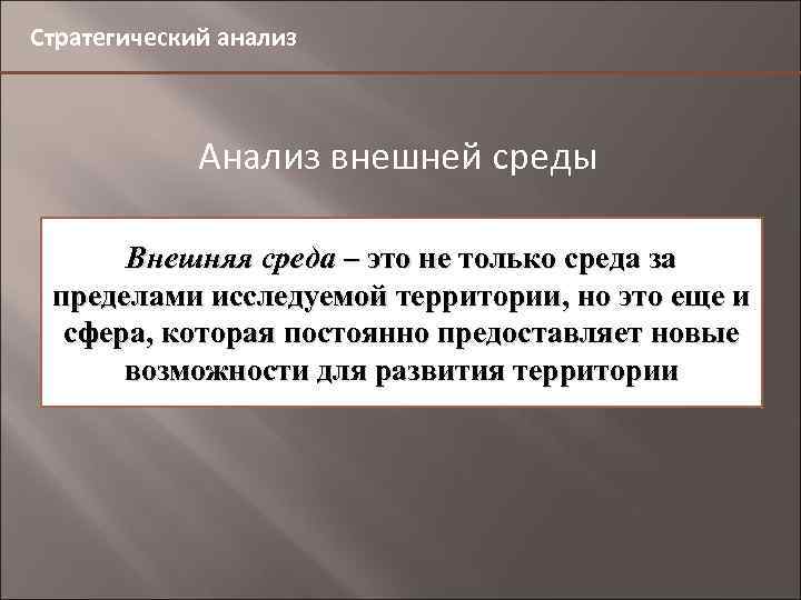 Стратегический анализ Анализ внешней среды Внешняя среда – это не только среда за 4,