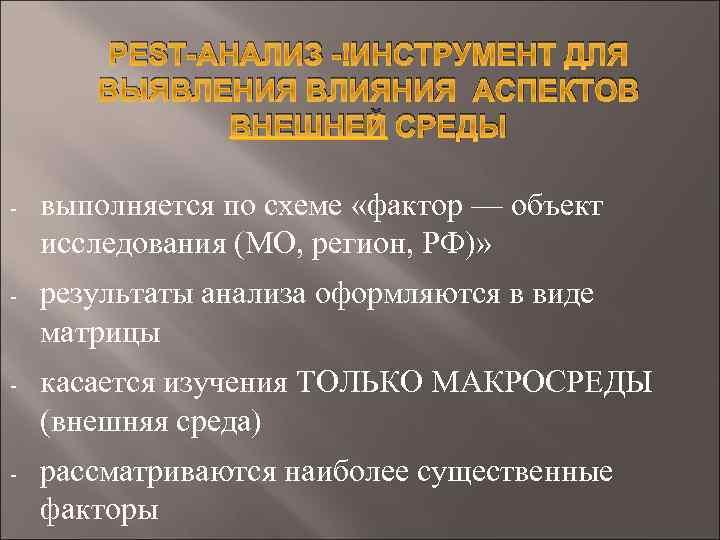 PEST-АНАЛИЗ - ИНСТРУМЕНТ ДЛЯ ВЫЯВЛЕНИЯ ВЛИЯНИЯ АСПЕКТОВ ВНЕШНЕЙ СРЕДЫ - выполняется по схеме «фактор
