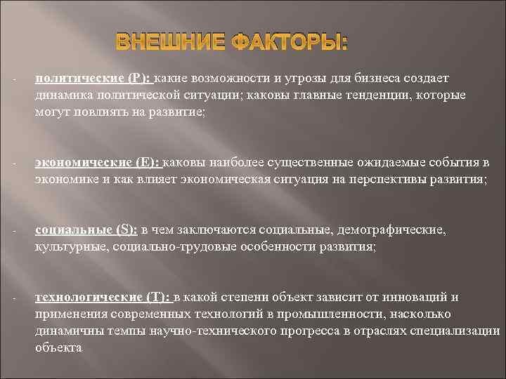 ВНЕШНИЕ ФАКТОРЫ: - политические (Р): какие возможности и угрозы для бизнеса создает динамика политической