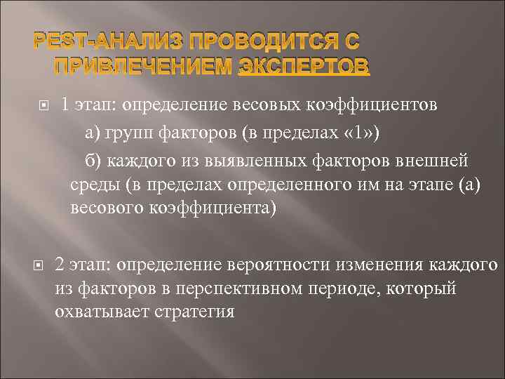 PEST-АНАЛИЗ ПРОВОДИТСЯ С ПРИВЛЕЧЕНИЕМ ЭКСПЕРТОВ 1 этап: определение весовых коэффициентов а) групп факторов (в
