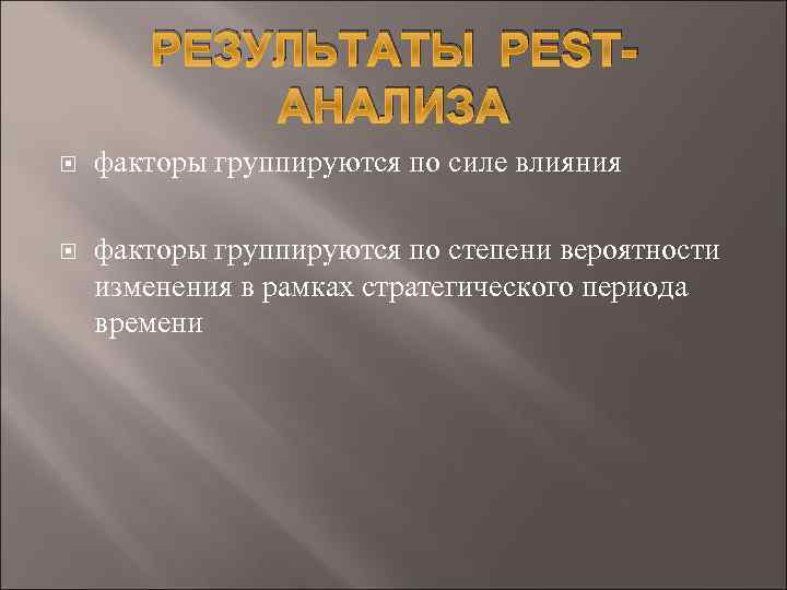 РЕЗУЛЬТАТЫ PESTАНАЛИЗА факторы группируются по силе влияния факторы группируются по степени вероятности изменения в