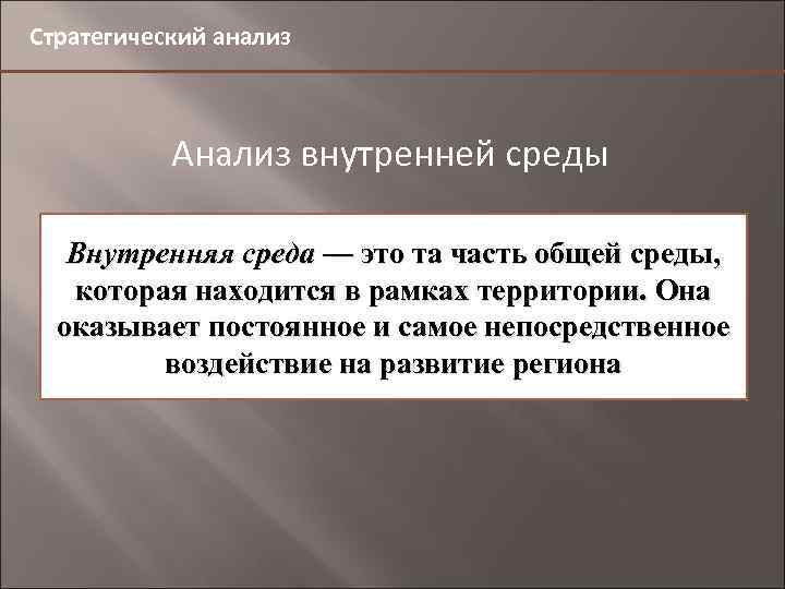 Стратегический анализ Анализ внутренней среды Внутренняя среда — это та часть общей среды, 4,