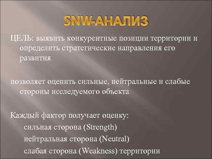 SNW-АНАЛИЗ ЦЕЛЬ: выявить конкурентные позиции территории и определить стратегические направления его развития позволяет оценить