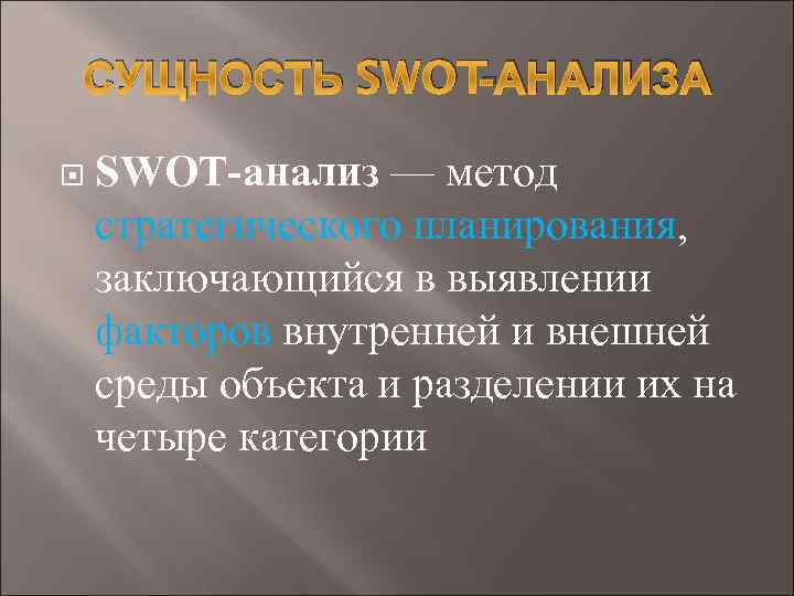 СУЩНОСТЬ SWOT-АНАЛИЗА SWOT-анализ — метод стратегического планирования, заключающийся в выявлении факторов внутренней и внешней
