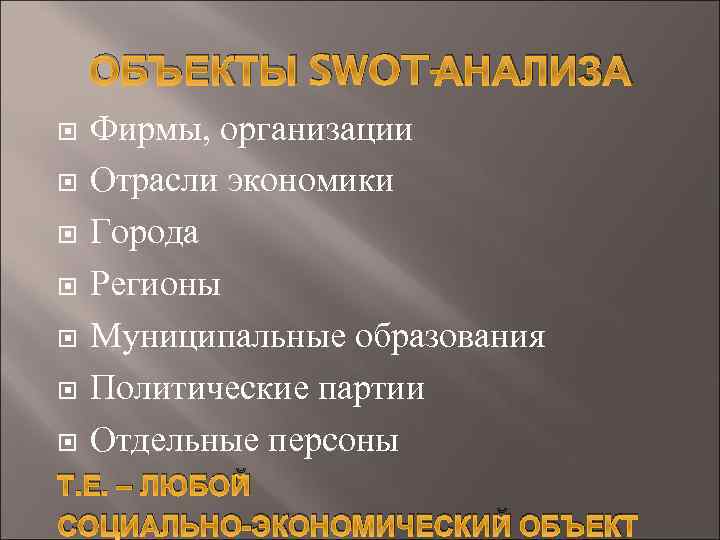 ОБЪЕКТЫ SWOT-АНАЛИЗА Фирмы, организации Отрасли экономики Города Регионы Муниципальные образования Политические партии Отдельные персоны