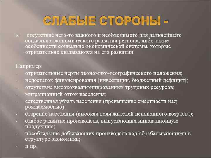 СЛАБЫЕ СТОРОНЫ - отсутствие чего-то важного и необходимого для дальнейшего социально-экономического развития региона, либо