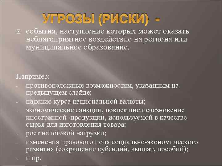 УГРОЗЫ (РИСКИ) - события, наступление которых может оказать неблагоприятное воздействие на региона или муниципальное