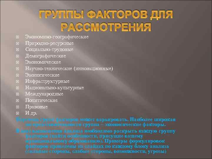 ГРУППЫ ФАКТОРОВ ДЛЯ РАССМОТРЕНИЯ Экономико-географические Природно-ресурсные Социально-трудовые Демографические Экономические Научно-технические (инновационные) Экологические Инфраструктурные Национально-культурные